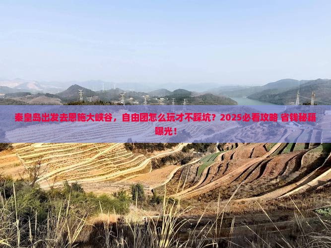 秦皇岛去恩施大峡谷自由团