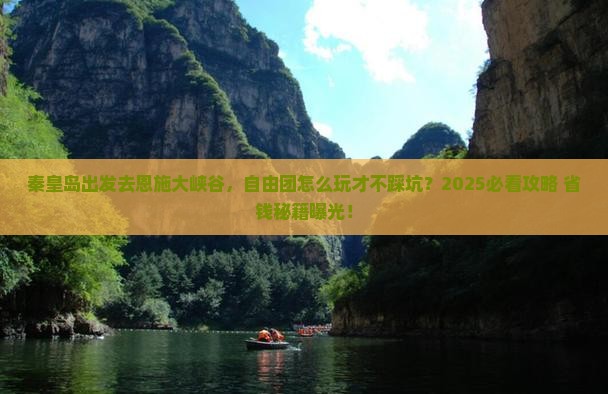 秦皇岛去恩施大峡谷自由团