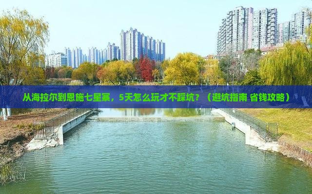 海拉尔到恩施七星寨自由团