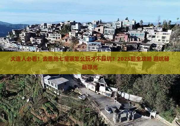 大连去恩施七星寨旅游