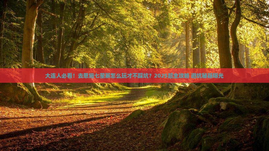 大连去恩施七星寨旅游