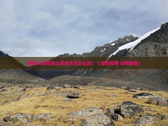 揭阳去恩施土司城五日游