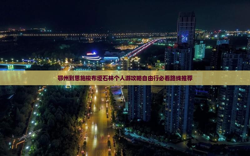 鄂州到恩施梭布垭石林个人游 鄂州到恩施梭布垭石林个人游