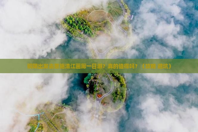 铜陵去恩施清江画廊一日