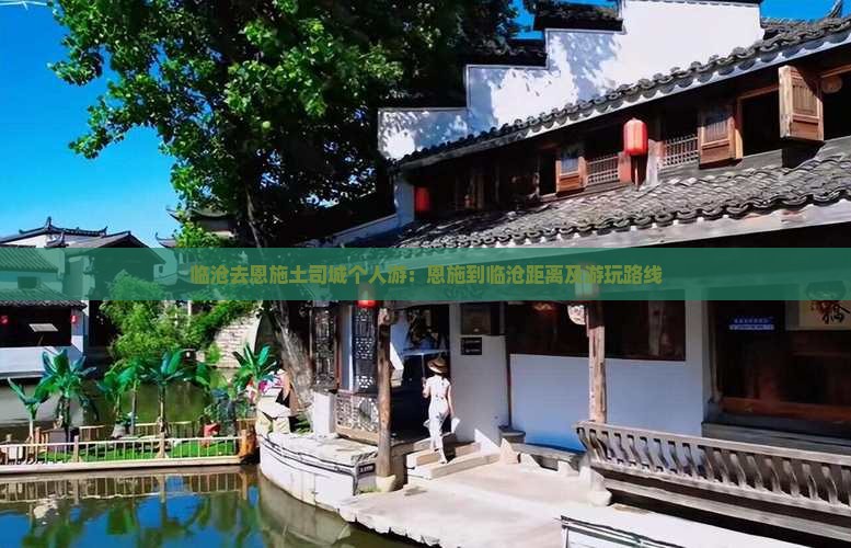 临沧去恩施土司城个人游