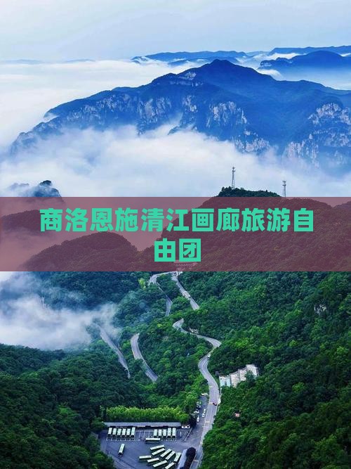 商洛去恩施清江画廊自由团