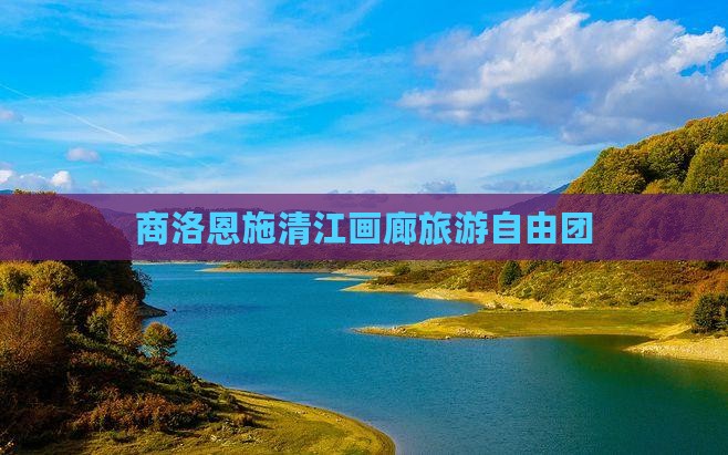 商洛去恩施清江画廊自由团