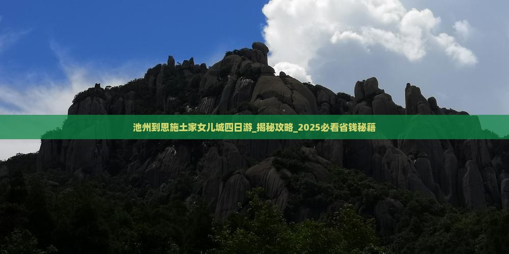 池州到恩施土家女儿城四日游