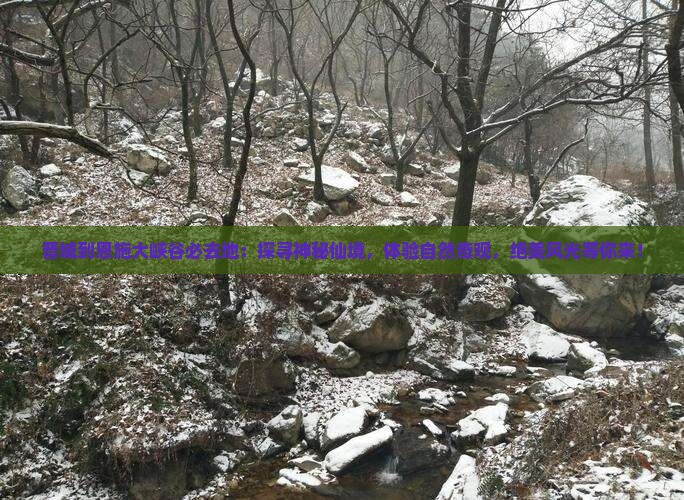 晋城到恩施大峡谷必去地