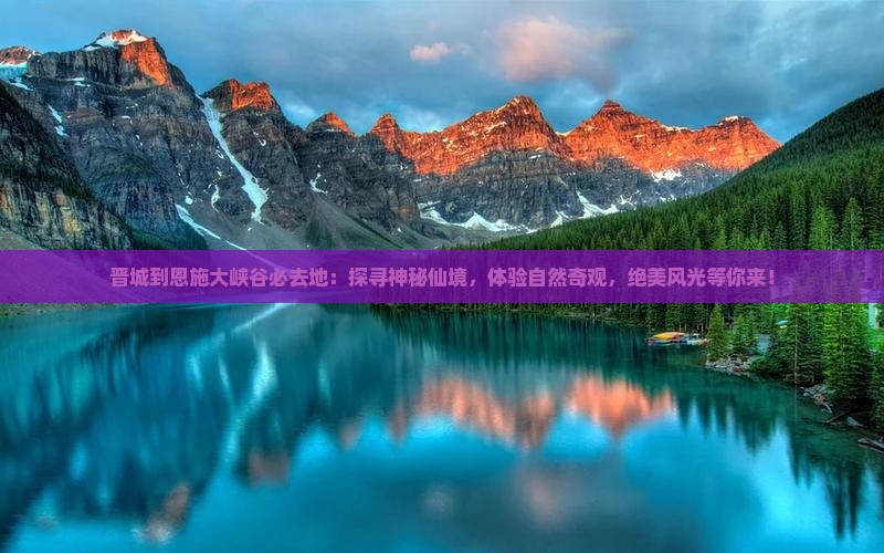晋城到恩施大峡谷必去地