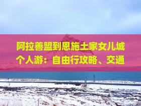 阿拉善盟到恩施土家女儿城个人游