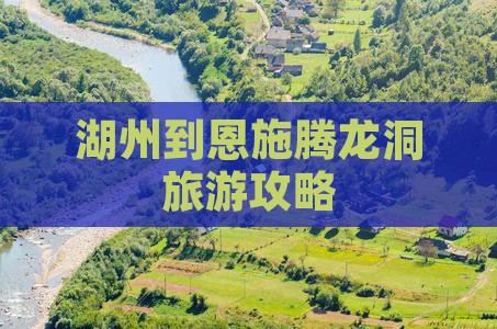 湖州到恩施腾龙洞旅游