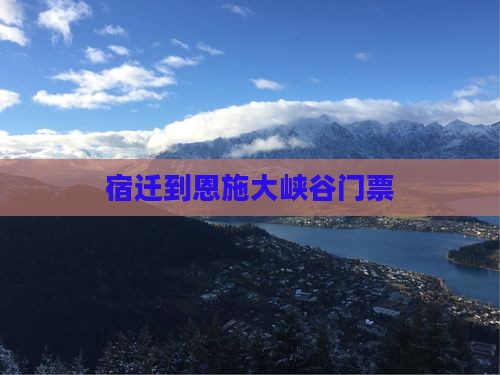 宿迁到恩施大峡谷门票