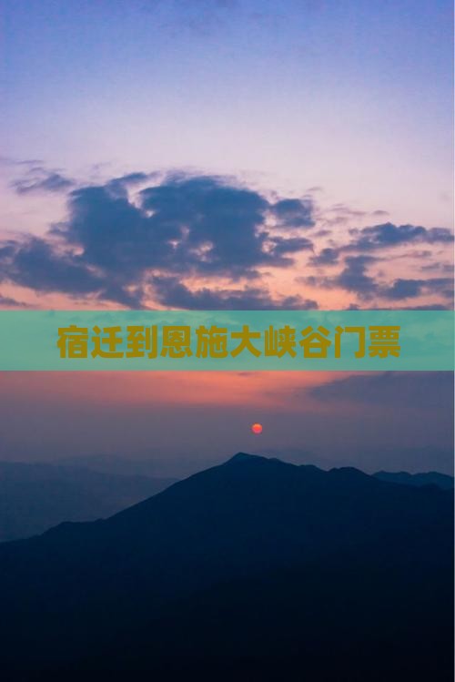 宿迁到恩施大峡谷门票