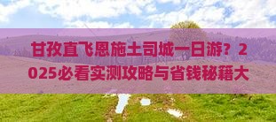 甘孜去恩施土司城一日