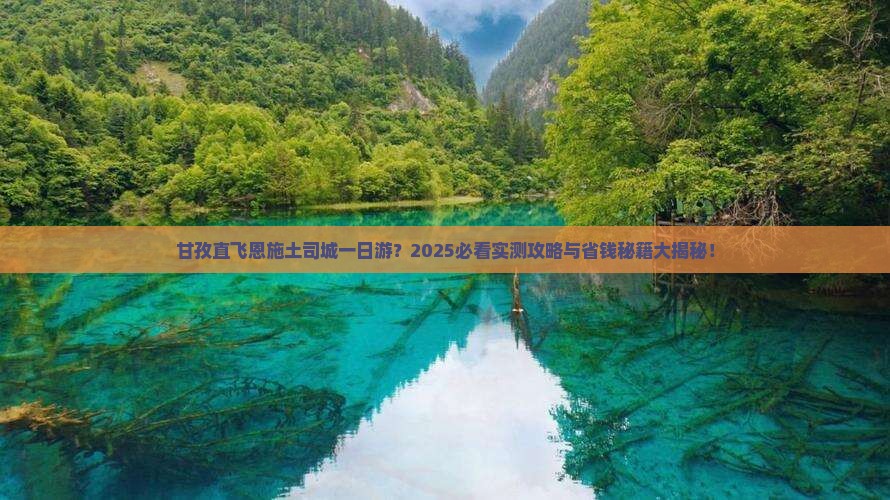 甘孜去恩施土司城一日
