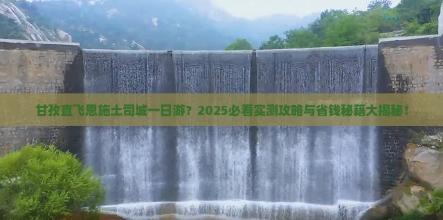甘孜去恩施土司城一日