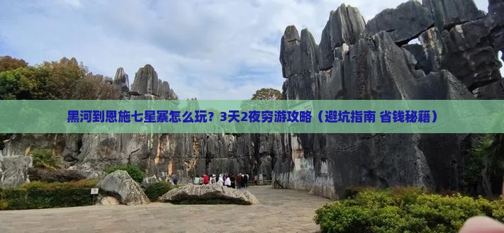 黑河到恩施七星寨攻略