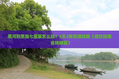 黑河到恩施七星寨攻略