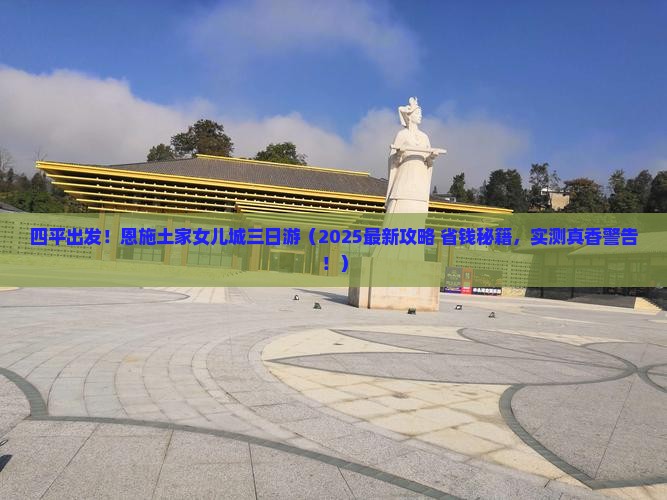 四平到恩施土家女儿城三日游