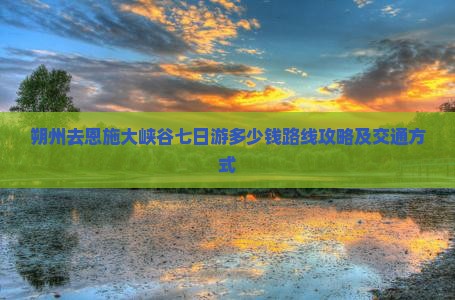 朔州去恩施大峡谷七日游 朔州去恩施大峡谷七日游