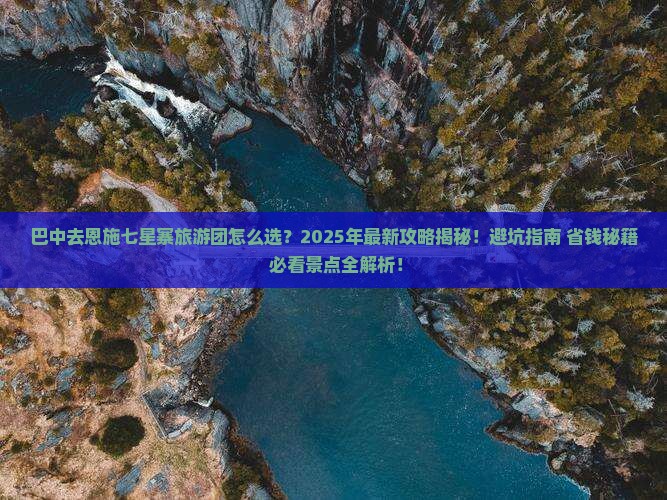 巴中去恩施七星寨大型旅游团