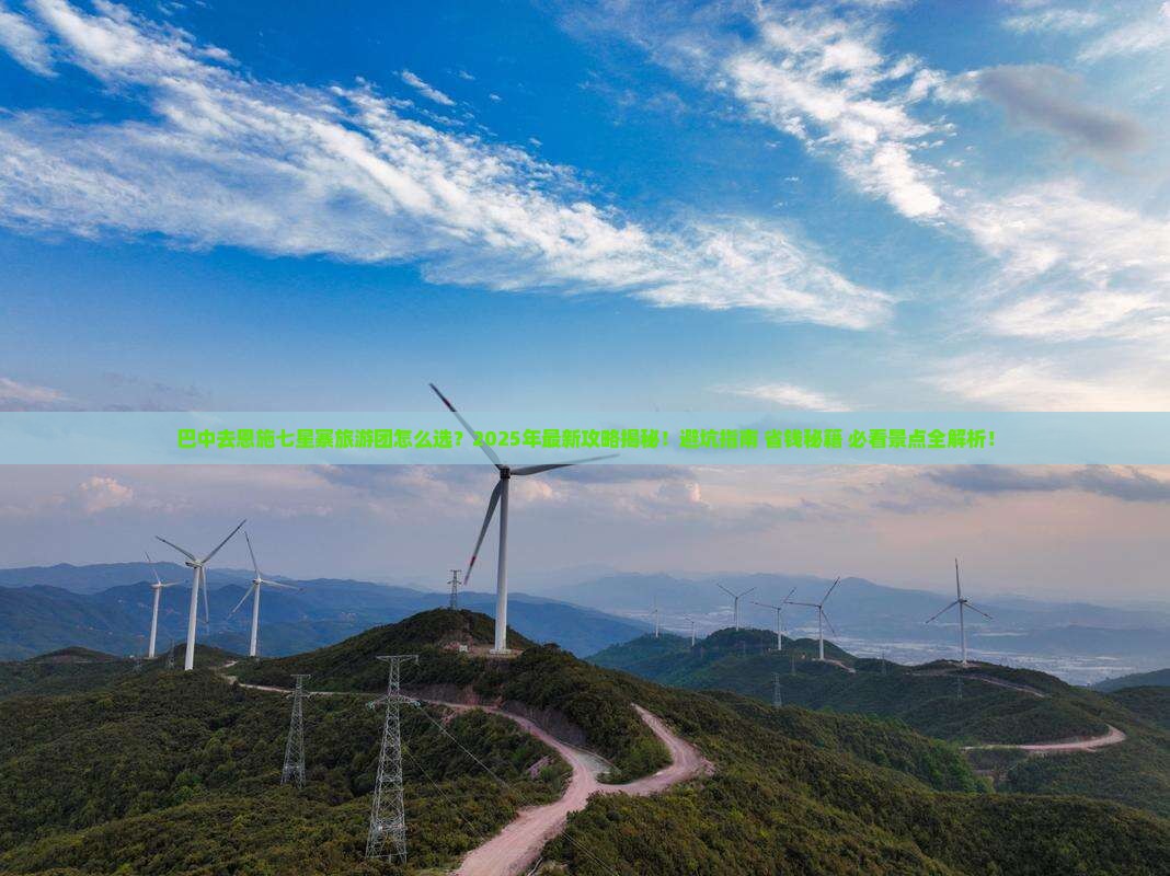 巴中去恩施七星寨大型旅游团