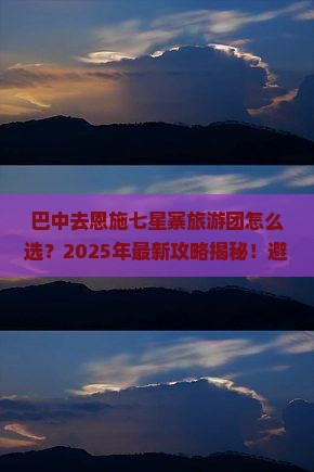 巴中去恩施七星寨大型旅游团