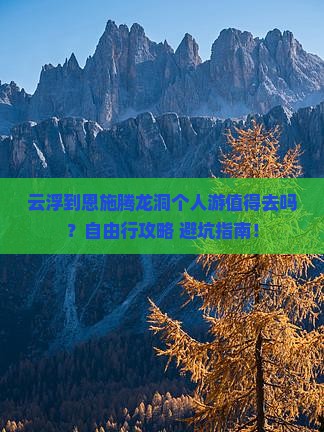 云浮到恩施腾龙洞个人游