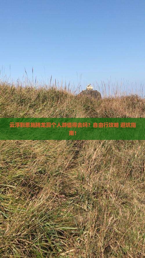 云浮到恩施腾龙洞个人游