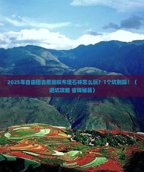 昭通去恩施梭布垭石林自由团
