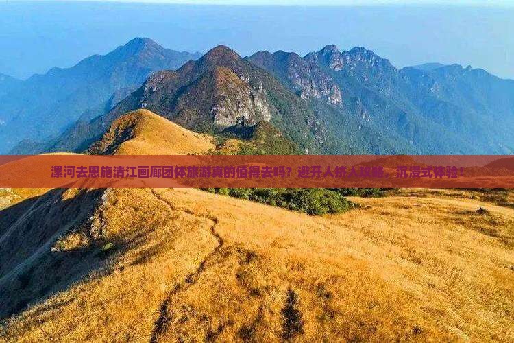 漯河去恩施清江画廊团体旅游