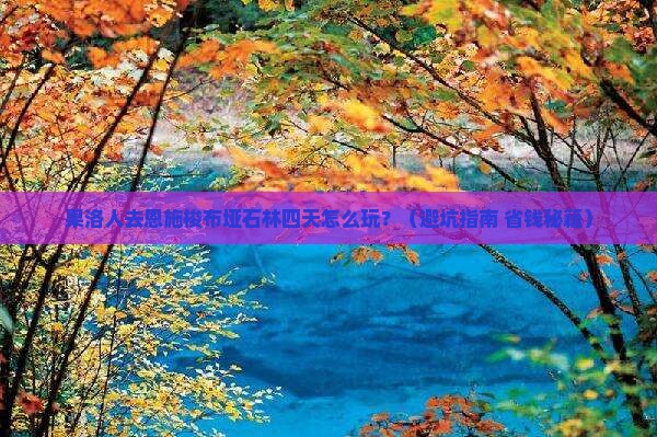 果洛去恩施梭布垭石林四日游
