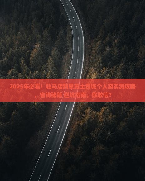 驻马店到恩施土司城个人游