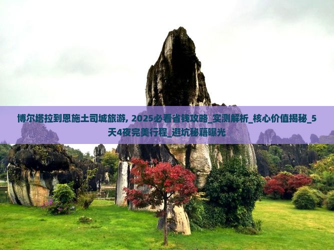 博尔塔拉到恩施土司城旅游