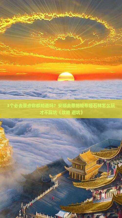 安顺去恩施梭布垭石林必去地
