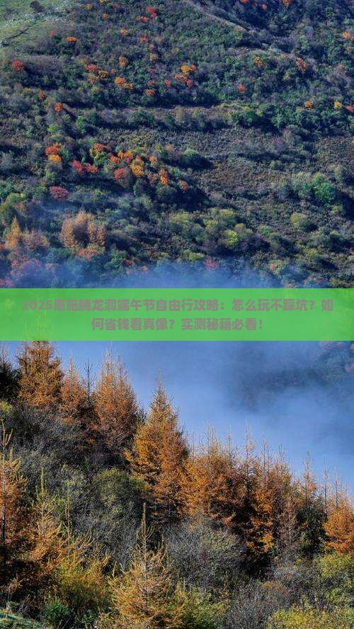 端午节去恩施腾龙洞自由行 端午节去恩施腾龙洞自由行