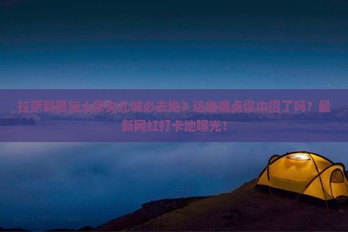 拉萨到恩施土家女儿城必去地