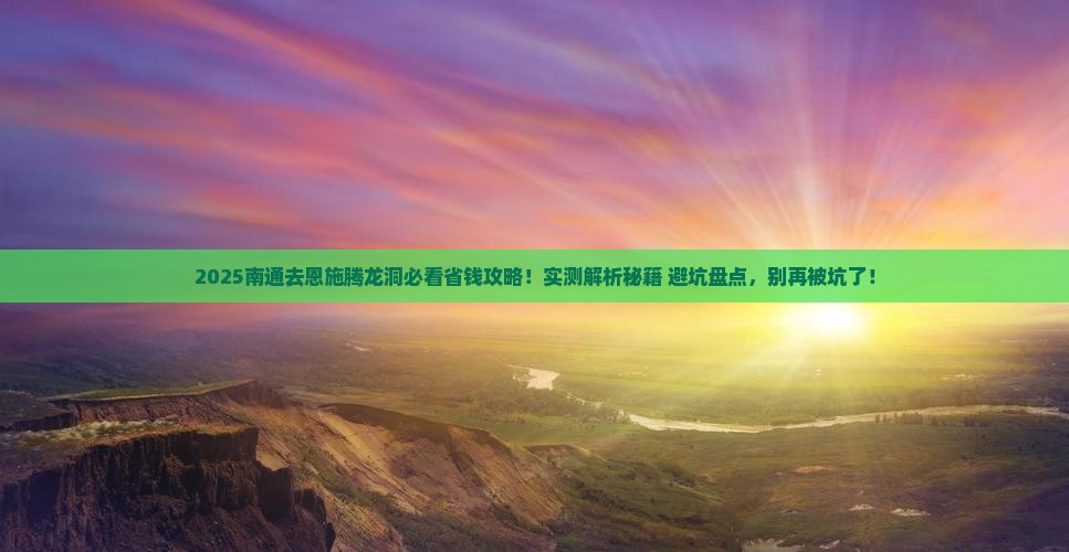 南通去恩施腾龙洞攻略