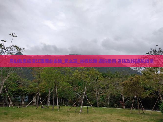 眉山到恩施清江画廊必去地