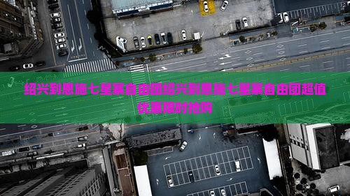 绍兴到恩施七星寨自由团