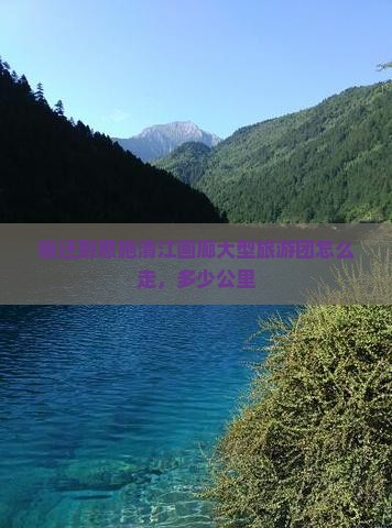 宿迁到恩施清江画廊大型旅游团