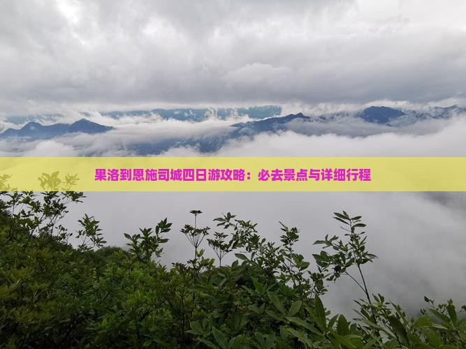果洛去恩施土司城四日游