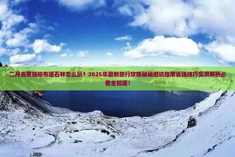 二月到恩施梭布垭石林旅行社