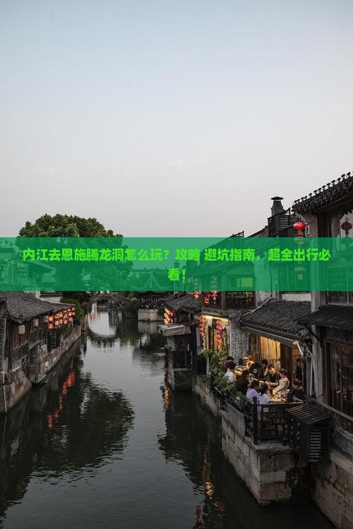 内江去恩施腾龙洞景点