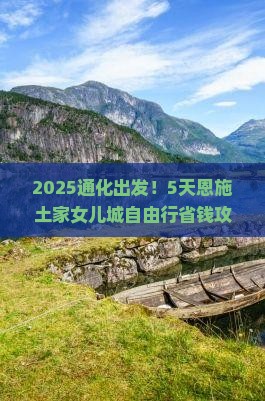 通化到恩施土家女儿城自由行