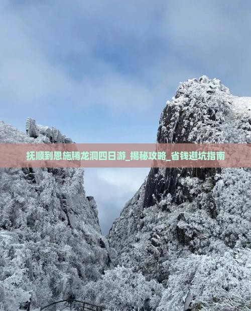 抚顺到恩施腾龙洞四日游