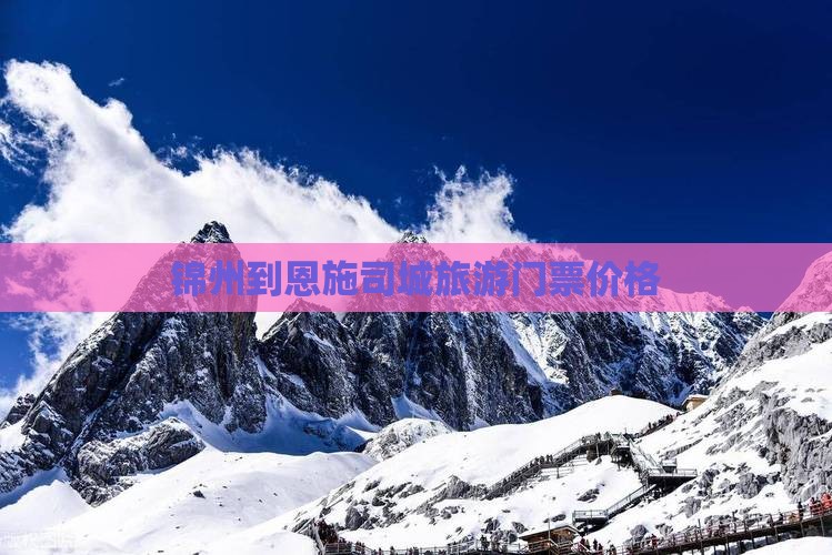 锦州到恩施土司城门票