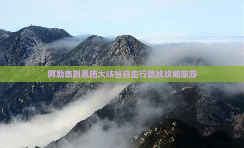 阿泰勒去恩施大峡谷自由行