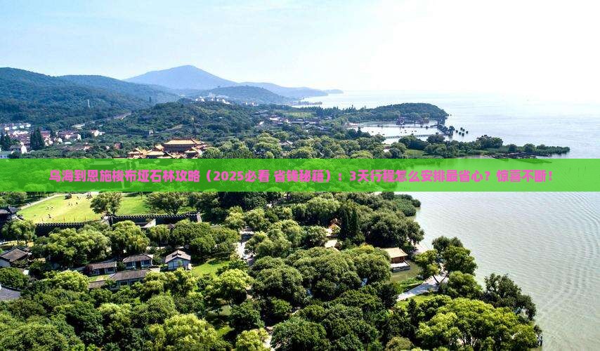 乌海到恩施梭布垭石林景点